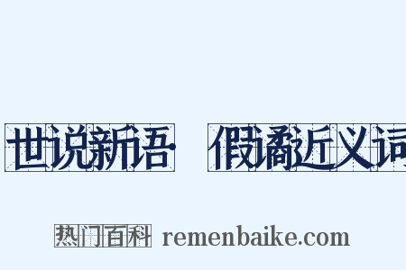世说新语·假谲近义词是什么意思的图片